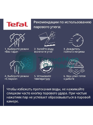 Утюг Tefal FV5736E0 2500Вт, 220г, синий