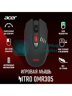 Мышь беспроводная Acer Nitro OMR305 черный, 3200 dpi, радиоканал, Bluetooth, USB, кнопки - 8