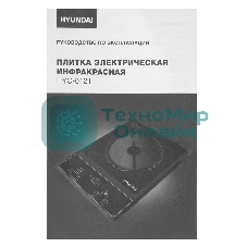 Плита электрическая Hyundai HYC-0121 черный пирокерамика (настольная)