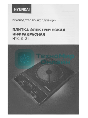 Плита электрическая Hyundai HYC-0121 черный пирокерамика (настольная)