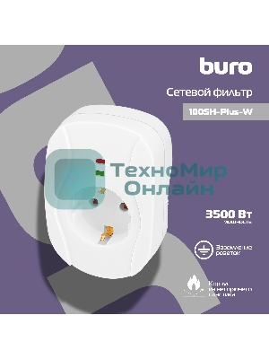 Сетевой фильтр Buro 100SH-Plus-W (1 розетка) белый, коробка