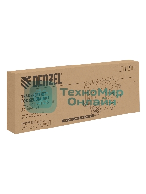 Транспортировочный комплект для генераторов Denzel DES-32, DES-32E
