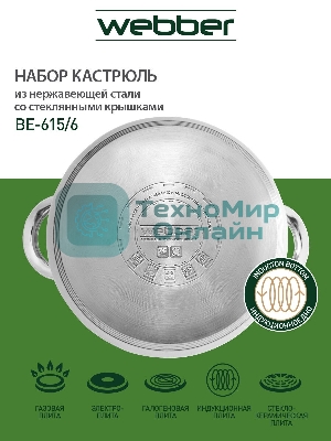 Набор посуды WEBBER BE-615/6 из нерж.стали 6 пр. 2,9 л, 5,1 л, 6,6 л со стеклянными крышками В наборе 6 предметов: кастрюля со стеклянной крышкой 18х11,5 см; 2,9 л кастрюля со стеклянной крышкой 22х13,5 см; 5,1 л кастрюля со стеклянной крышкой 24х14,5 см; 6,6 л Толщина стали 0,5 мм