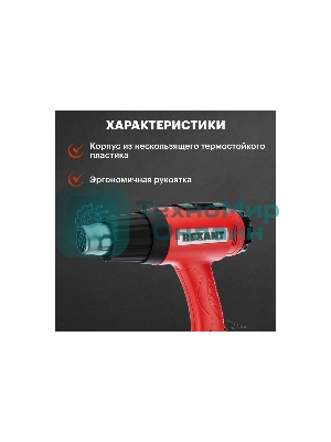 Фен технический Rexant, 230 В/1600 Вт 
