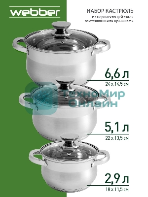 Набор посуды WEBBER BE-615/6 из нерж.стали 6 пр. 2,9 л, 5,1 л, 6,6 л со стеклянными крышками В наборе 6 предметов: кастрюля со стеклянной крышкой 18х11,5 см; 2,9 л кастрюля со стеклянной крышкой 22х13,5 см; 5,1 л кастрюля со стеклянной крышкой 24х14,5 см; 6,6 л Толщина стали 0,5 мм