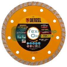 Диск алмазный отрезной Denzel ф125 х 22,2 мм, турбо, сухое резание
