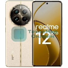 Смартфон Realme 12 Pro 5G, 8/256Gb, бежевый