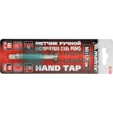 Метчик Matrix ручной М5x0,8 мм, Р6М5
