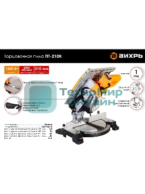 Торцовочная пила Вихрь ПТ-210К