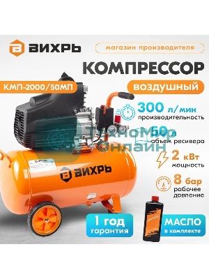 Компрессор Вихрь КМП-2000/50МП 900/74/3/23