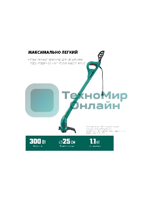 Триммер ЗУБР 300 Вт сетевой, ш/с 25 см