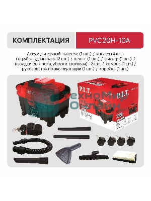 Строительный пылесос P.I.T. PVC20H-10A SOLO красный, питание от аккумулятора, 200 Вт, уборка сухая/влажная/выдув, пылесборник 10 л