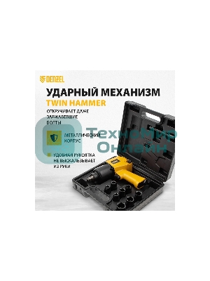 Ударный пневмогайковерт Denzel IW860+набор головок, 1/2