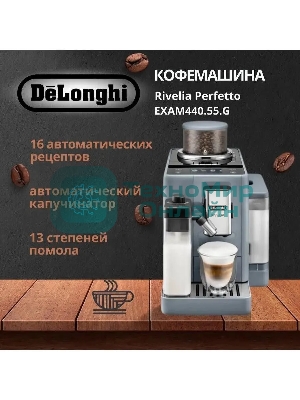 Кофемашина автоматическая DeLonghi EXAM440.55.G серый, исп. кофе - молотый/зерна, 1.4 л, 1450 Вт, 19 Бар.