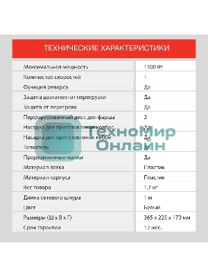 Мясорубка электрическая Starwind SMG3120 белый, 1500 Вт, 2.0 кг/мин, реверс, защита от перегрузки, насадки - 5