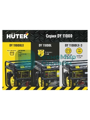 Генератор бензиновый Huter DY11000LX 9кВт