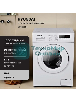 Стиральная машина Hyundai WME6004 класс: A+++ загр.фронтальная макс.:6кг белый инвертор