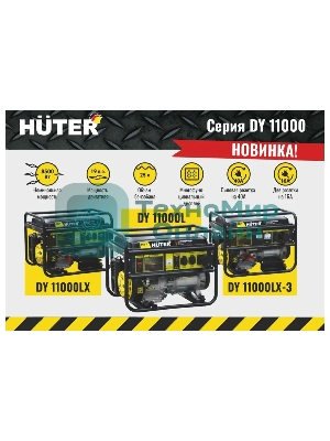Электрогенератор бензиновый Huter DY11000L, 9 кВт, 91 дБ, 84.7 кг