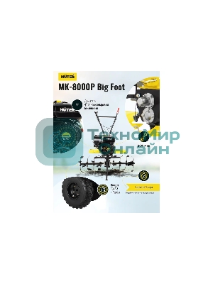 Сельскохозяйственная машина Huter МК-8000 Big Foot (70/5/13) бензиновый 8л.с.