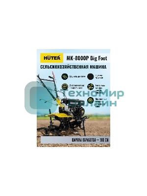 Сельскохозяйственная машина Huter МК-8000 Big Foot (70/5/13) бензиновый 8л.с.