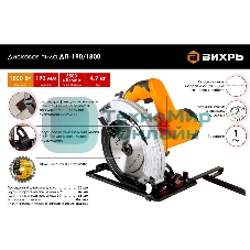 Дисковая пила Вихрь ДП-190/1800 72/11/6