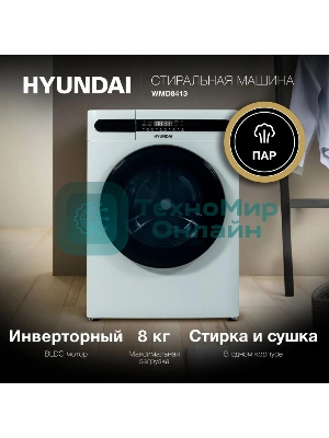 Стирально-сушильная машина Hyundai WMD8413 белый, загр. фронтальная макс.: 8 кг 1400 об/мин класс: А++