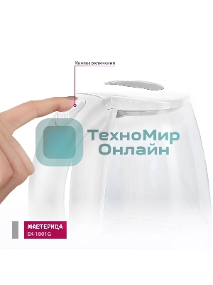 Чайник электрический Мастерица ЕК-1801G, снег, 1.8 л, стекло, 1850 Вт