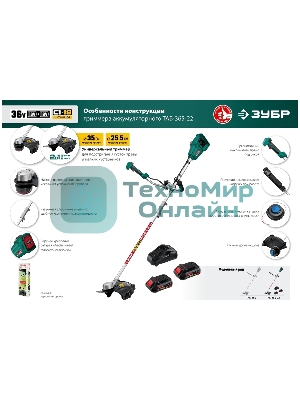 Триммер Зубр 36В бесщеточный, 2х18В АКБ (2А·ч) . ТАБ-365-22