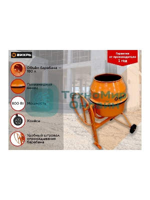 Бетономешалка Вихрь БМ-180П 800 Вт, 180 л, полиамидный венец, 32 об/мин