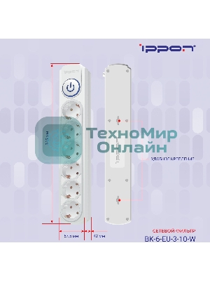 Сетевой фильтр Ippon BK-6-EU-3-10-W 3 м, 6 розеток, белый, коробка
