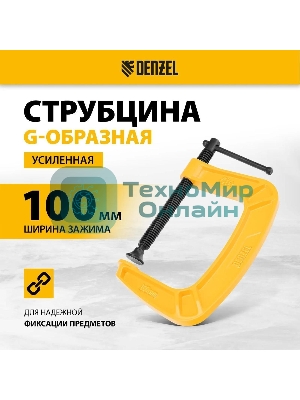 Струбцина Denzel G-образная, 4