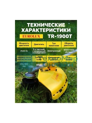 Бензиновый триммер EUROLUX TR-1900T 1900Вт 2-х тактный объем бака 51.7см3