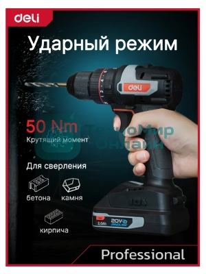 Дрель-шуруповерт Deli DE-CZ20-1D2, 20 В, 2 Ач, 70 Нм, бесщеточный, ударный