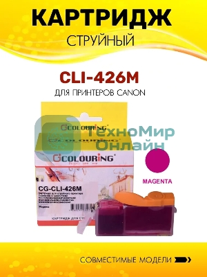 Картридж струйный Colouring CG-CLI-426M Magenta с чипом водный (9 мл) для Canon IP4840/MG5140/MG5240/MG6140/MG8140