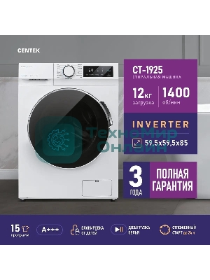 Стиральная машина Centek CT-1925 белый, загрузка фронтальная 12 кг, 1400 об/мин, класс: A+++