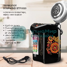Термопот Starwind STP1830 3.5 л, 750 Вт, черный