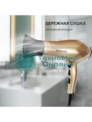 Фен Starwind SHP8110 шампань, 2000 Вт, ионизация
