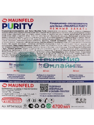 Кондиционер-ополаскиватель для белья Maunfeld Purity Нежный закат 4700 мл MFS4700GS