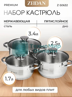 Набор посуды Zeidan Z-50632 6 предм.: кастрюля с/кр 2,0 л (16 см), кастрюля с/кр 3,0 л (18 см), кастрюля с/кр 4,0 л (20 см), нержавеющая сталь, комбинированная полировка снаружи, зеркальная полировка внутри, шкала литража, крышки - стекло, 5-ти СТЕПОВОЕ КАПСУЛИРОВАННОЕ
