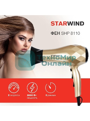 Фен Starwind SHP8110 шампань, 2000 Вт, ионизация