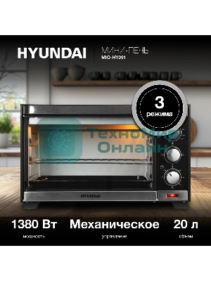 Мини-печь Hyundai MIO-HY091 20 л, 1380 Вт, черный