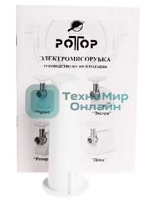 Мясорубка электрическая Ротор Экстра М ЭМШ 35/250-1 белый, 1500 Вт, 0.6 кг/мин, защита от перегрузки, насадки - 2