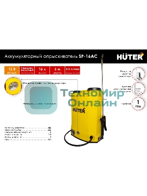 Опрыскиватель аккумуляторный Huter SP-16AC 70/13/29