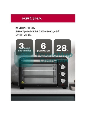 Электрическая мини-печь Krona OFEN 28 BL