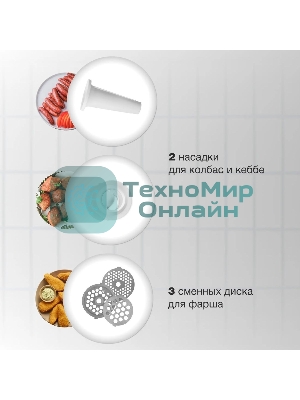 Мясорубка электрическая Starwind SMG3120 белый, 1500 Вт, 2.0 кг/мин, реверс, защита от перегрузки, насадки - 5