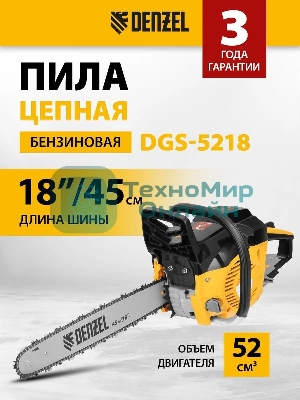 Пила цепная бензиновая Denzel DGS-5218, шина 45 см, 52см3, 3,5 л.с., шаг 0,325, паз 1,5 мм,