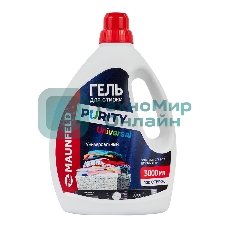 Гель для стирки Maunfeld Purity Universal 3000 мл MWL3000PU