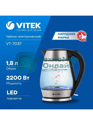 Чайник Vitek VT-7037(TR) Мощность 2200 Вт Макс. объем 1,7 л Корпус из термостойкого стекла.