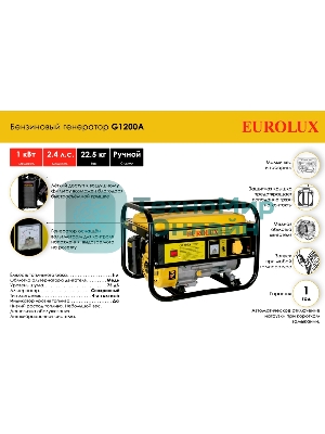 Электрогенератор бензиновый Eurolux G1200A, 1.1 кВт, 75 дБ, 22.5 кг