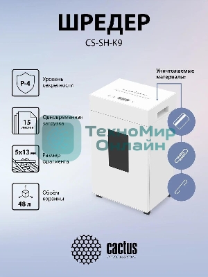 Шредер Cactus CS-SH-K9 белый (секр.P-4) перекрестный 15лист. 48лтр. скрепки скобы пл.карты